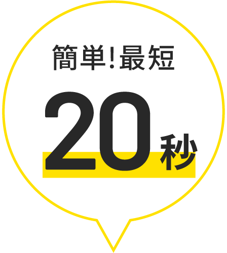 データを送るだけ、簡単！無料ネット相談はこちら