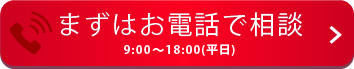 まずはお電話で相談