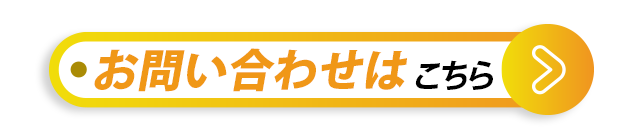 お問合せこちら