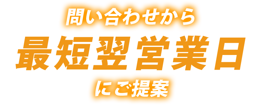 問い合わせから最短翌営業日にご提案