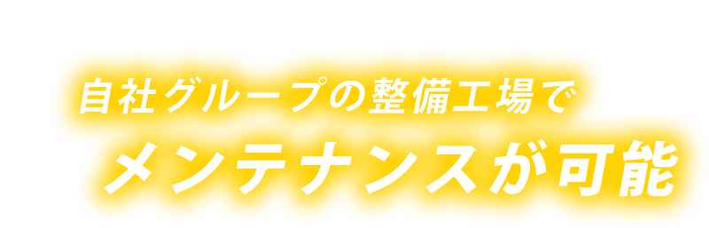 安心メンテナンス 自社グループの整備工場でメンテナンスが可能