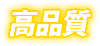 高品質