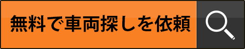 無料で車両探しを依頼