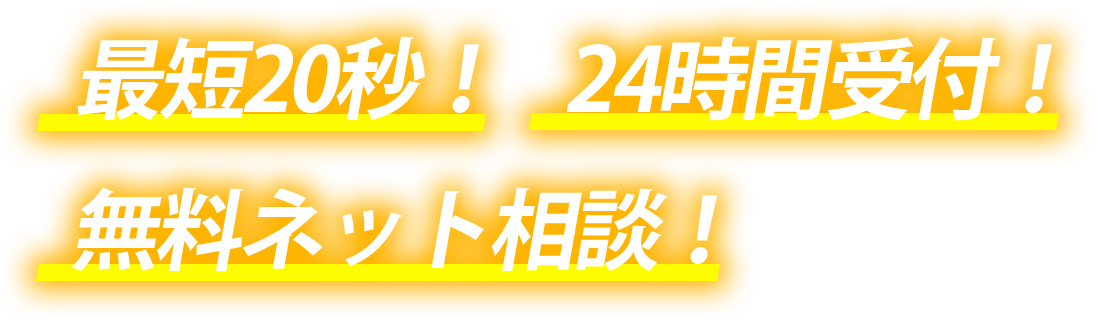 最短20秒！24時間受付！無料ネット相談！
